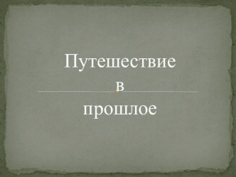 Путешествие в прошлое презентация к уроку (1 класс) по теме