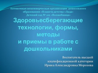 Здоровьесберегающие технологии, формы, методы и приёмы в работе с дошкольниками презентация