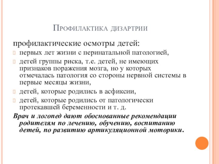 Профилактика дизартриипрофилактические осмотры детей:первых лет жизни с перинатальной патологией, детей группы риска,