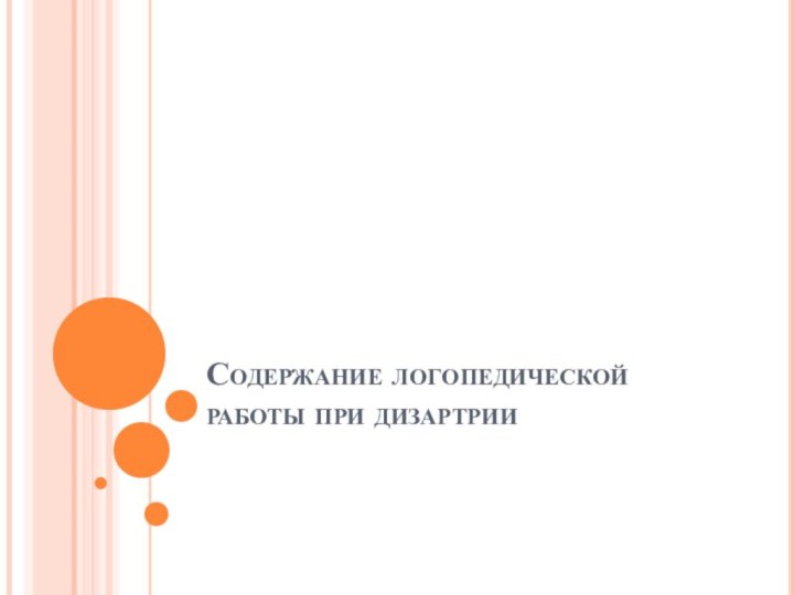 Содержание логопедической работы при дизартрии