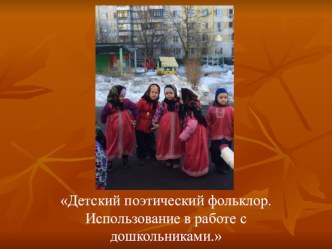 Использование детского поэтического фольклора в работе с детьми дошкольного возраста. презентация к уроку (средняя группа)