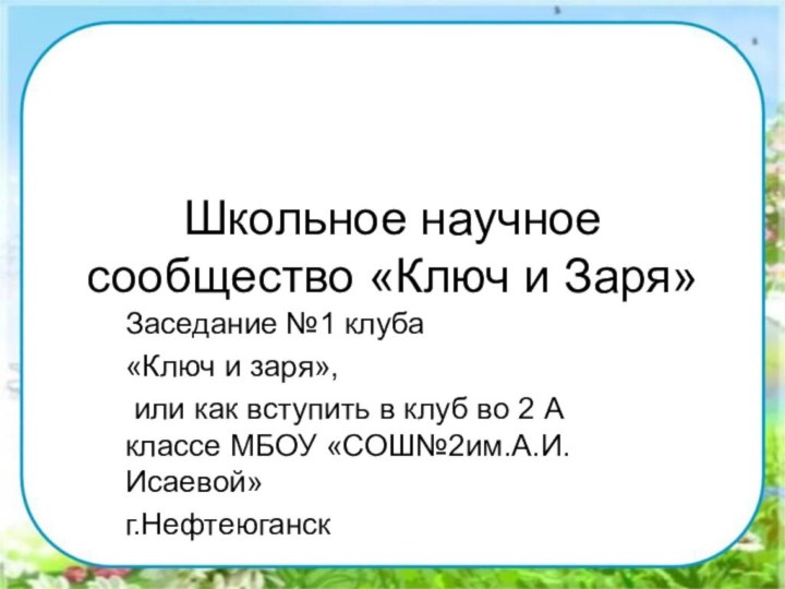 Школьное научное сообщество «Ключ и Заря»Заседание №1 клуба «Ключ и заря», или