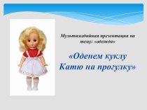 Дидактическая игра Оденем куклу Катю на прогулку презентация к уроку по окружающему миру (младшая группа)