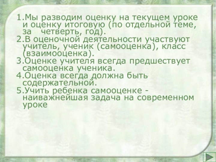 1.Мы разводим оценку на текущем уроке и оценку итоговую (по отдельной теме,