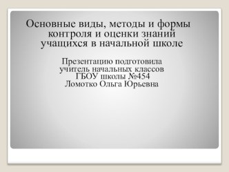 Основные виды, методы и формы контроля и оценки знаний учащихся в начальной школе презентация к уроку (1 класс)