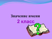 Презентация Значение имени (мальчики) презентация к уроку (2 класс)