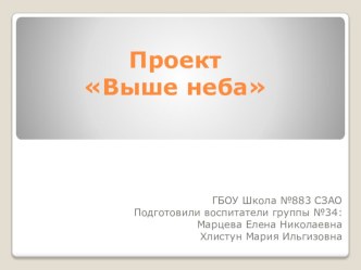 Проект Выше неба презентация к уроку по окружающему миру (подготовительная группа)