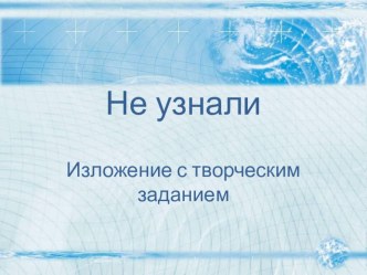 Презентация к изложению Не узнали. 3 класс. презентация к уроку по русскому языку (3 класс)