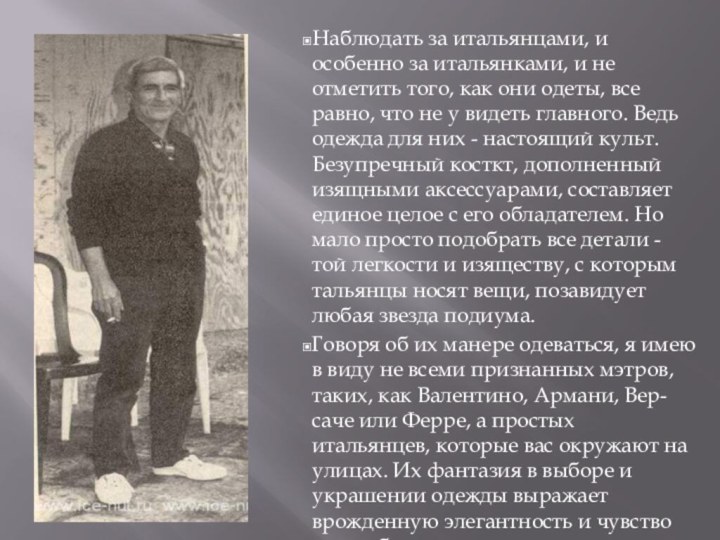 Наблюдать за итальянцами, и особенно за итальянками, и не отметить того, как