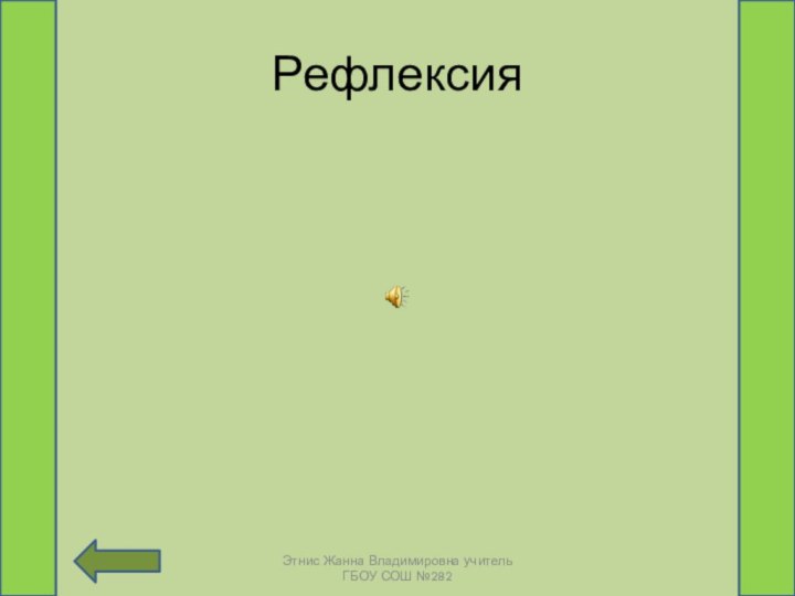 Рефлексия