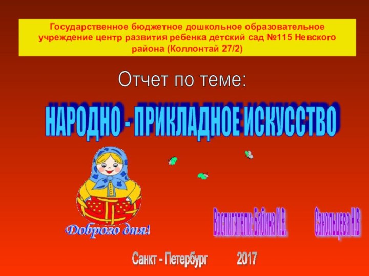 Государственное бюджетное дошкольное образовательное учреждение центр развития ребенка детский сад №115 Невского