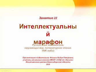 Интеллектуальный марафон. Занятие 22 (1 класс) презентация к уроку (1 класс)
