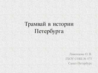 Трамвай в истории Санкт-Петербурга презентация к уроку (3 класс)