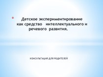 Детское экспериментирование методическая разработка по окружающему миру по теме