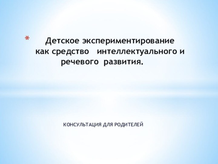 Детское экспериментирование  как средство  интеллектуального и