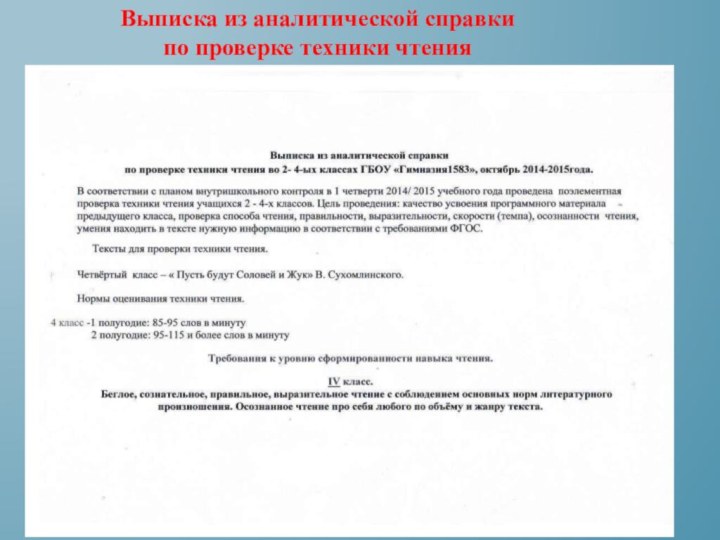 Выписка из аналитической справки по проверке техники чтения