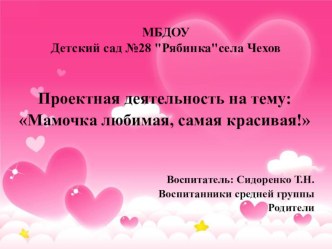 Проект Мамочка любимая, самая красивая проект
