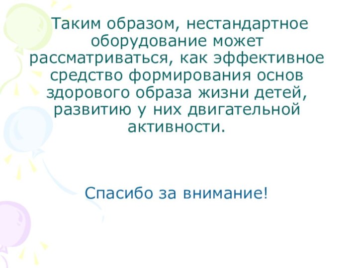 Таким образом, нестандартное оборудование может рассматриваться, как эффективное средство формирования основ