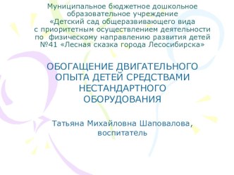 Обогащение двигательного опыта детей посредством нестандартного оборудования презентация