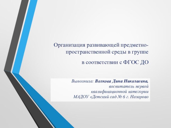 Организация развивающей предметно-пространственной среды в группе  в соответствии с ФГОС ДО