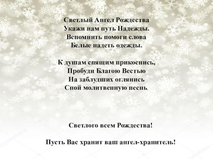 Светлый Ангел Рождества Укажи нам путь Надежды. Вспомнить помоги слова Белые надеть