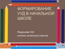 Формирование УУД в начальной школе статья ( класс) по теме