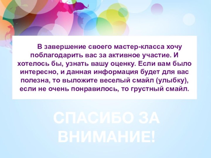 В завершение своего мастер-класса хочу поблагодарить вас за активное участие. И хотелось