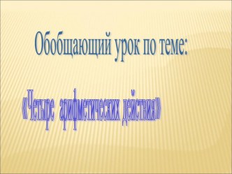 Разработка урока по математике в 4 классе по УМК Школа России по теме:Четыре арифметических действия 1 четверть методическая разработка по математике (4 класс) по теме