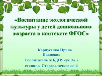 презентация Воспитание экологической культуры у детей дошкольного возраста в контексте ФГОС презентация к уроку по окружающему миру (подготовительная группа) по теме