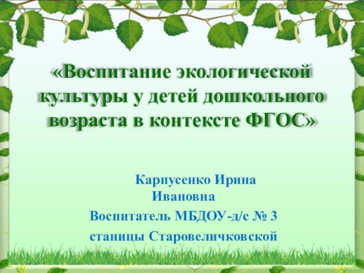 «Воспитание экологической культуры у детей дошкольного возраста в контексте ФГОС»