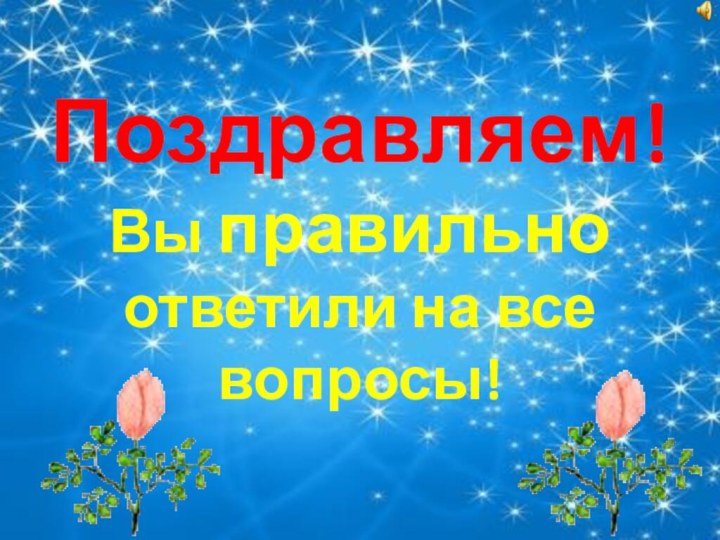 Поздравляем! Вы правильно ответили на все вопросы!