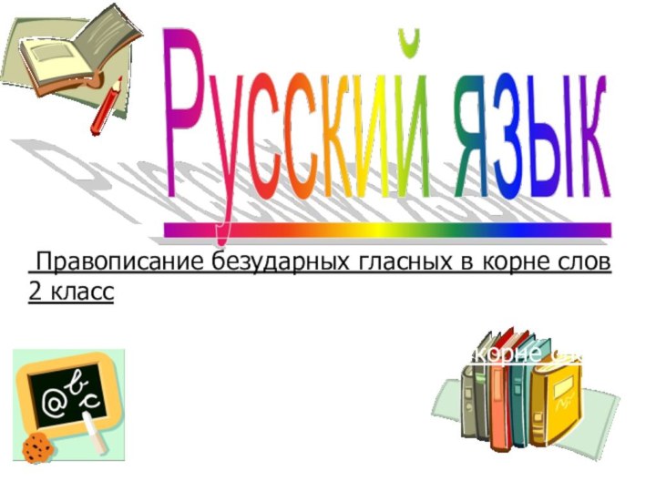 Правописание безударных гласных в корне слов2 классПравописание безударных гласных в корне слов2 класс