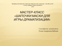 мастер-класс Шапочки-маски для игры-драматизации учебно-методическое пособие (старшая, подготовительная группа)