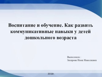 Воспитание и обучение. Как развить коммуникативные навыки у детей дошкольного возраста консультация