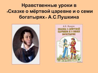 Нравственные уроки в Сказке о мертвой царевне и семи богатырях план-конспект урока по чтению (3 класс)