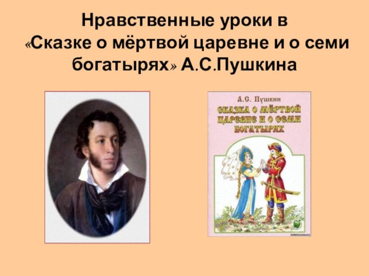 Нравственные уроки в «Сказке о мёртвой царевне и о семи богатырях» А.С.Пушкина