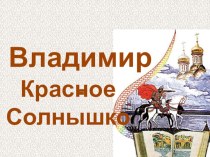 Владимир Красное Солнышко. презентация к уроку (4 класс)