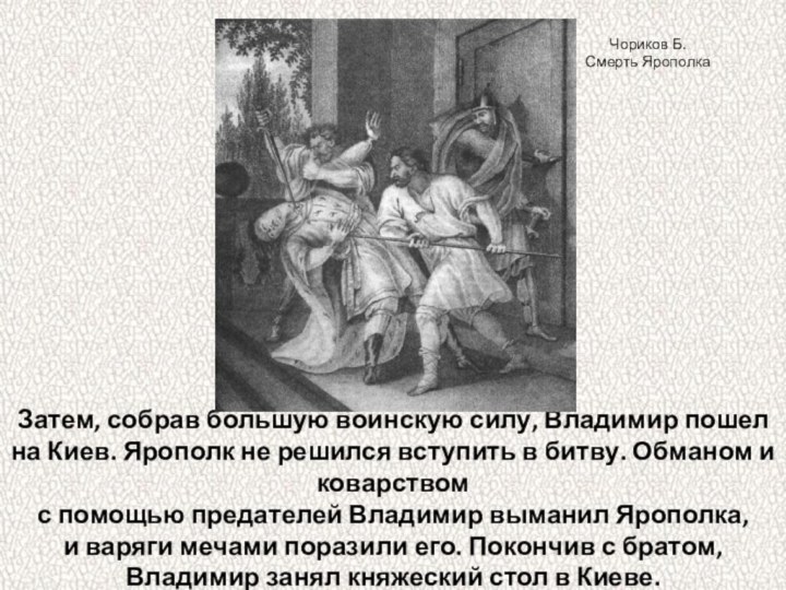 Затем, собрав большую воинскую силу, Владимир пошел на Киев. Ярополк не решился