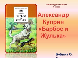 Произведения А.И.Куприна. Рассказ Барбос и Жулька. презентация урока для интерактивной доски по чтению (4 класс)