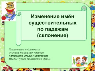 презентация к уроку русского языка по теме Изменение существительных по падежам презентация к уроку по русскому языку (3 класс)