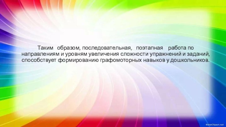 Таким   образом, последовательная,   поэтапная    работа по направлениям и уровням увеличения сложности упражнений