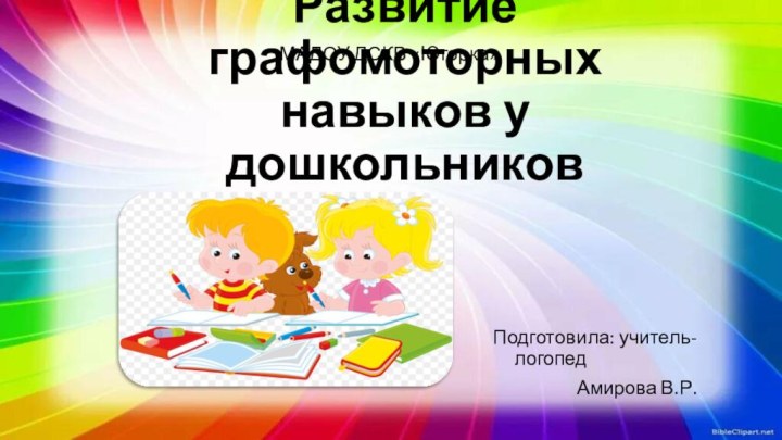 Развитие графомоторных навыков у дошкольников МАДОУ ДСКВ «Югорка»