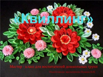 Квиллинг мастер-класс для воспитателей презентация по конструированию, ручному труду по теме