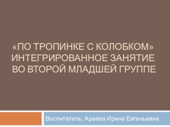 По тропинке с колобком план-конспект занятия по математике (младшая группа) по теме