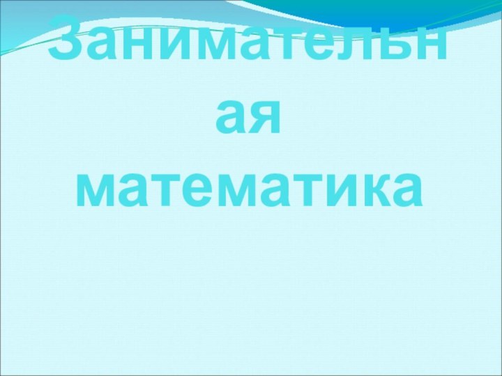 Занимательная математика