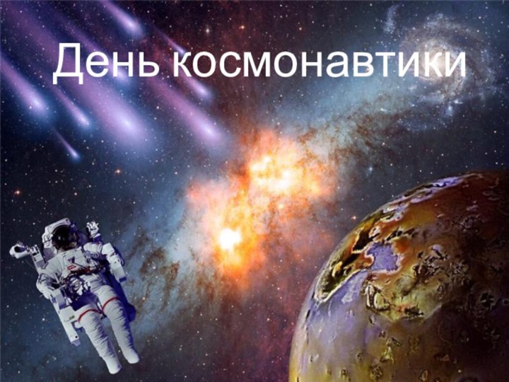 День космонавтики