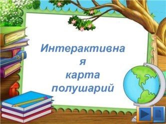 Интерактивная карта полушарий . творческая работа учащихся по окружающему миру (4 класс) по теме