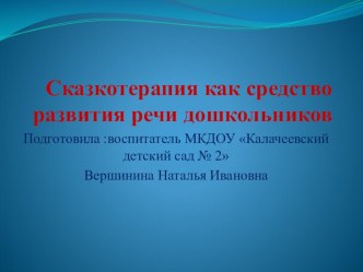 Сказкотерапия как средство развития речи детей дошкольного возраста  Через сказку, фантазию, игру, через неповторимое детско