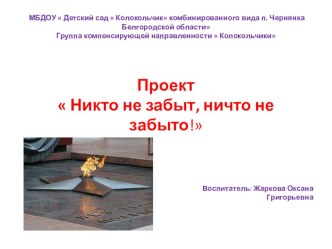 Проект по патриотическому воспитанию Никто не забыт, ничто не забыто! проект (подготовительная группа)