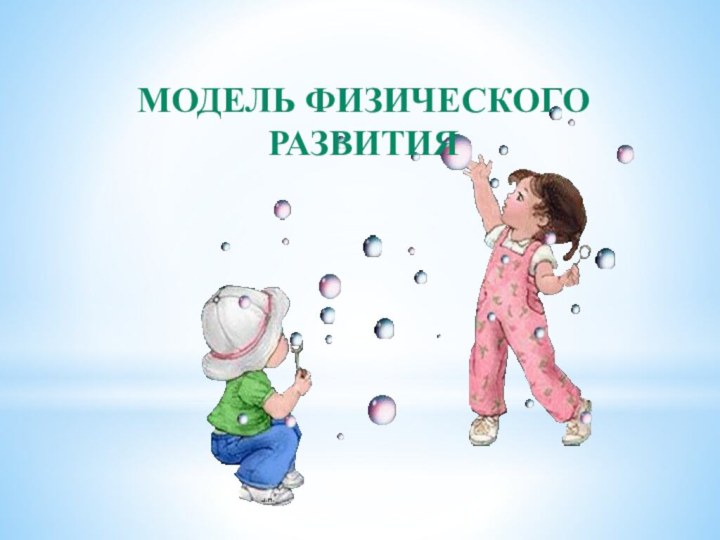 Модель физического развития